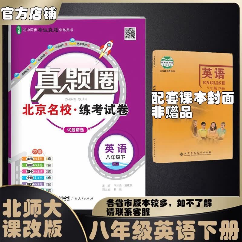 真题圈北京专版八年级上册下册语文数学英语物理部编版人教版北京课改版 2023初二八8年级考试卷测试卷卷子期中期末资料书 八年级英语下册【北京课改版】
