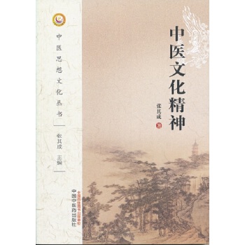 中医文化精神 张其成【正版书】