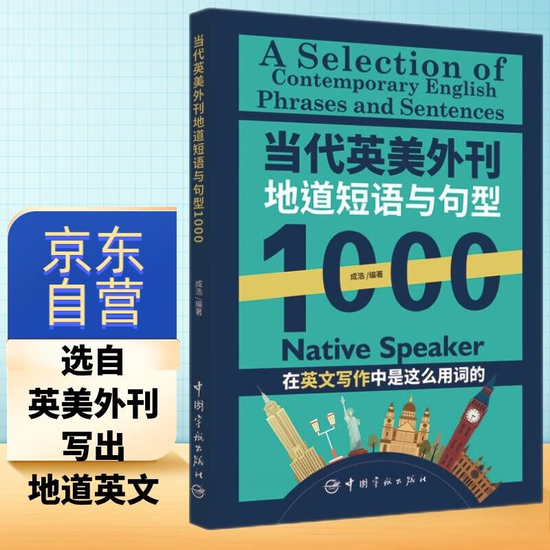 【自营】当代英美外刊地道短语与句型1000怎么看?