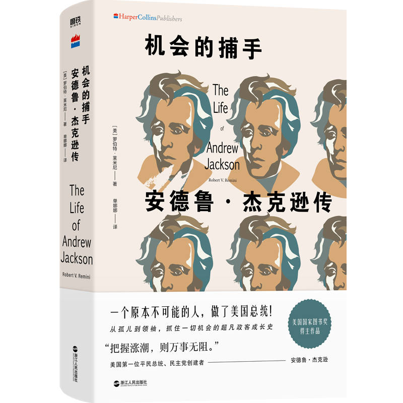 机会的捕手(安德鲁·杰克逊传)