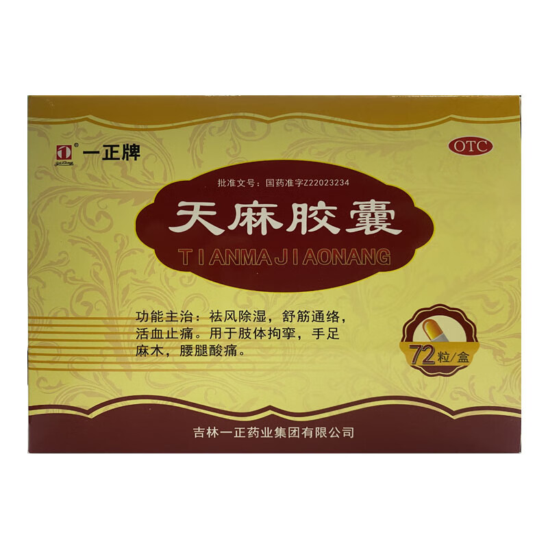 [一正] 天麻胶囊 0.25g*72粒/盒