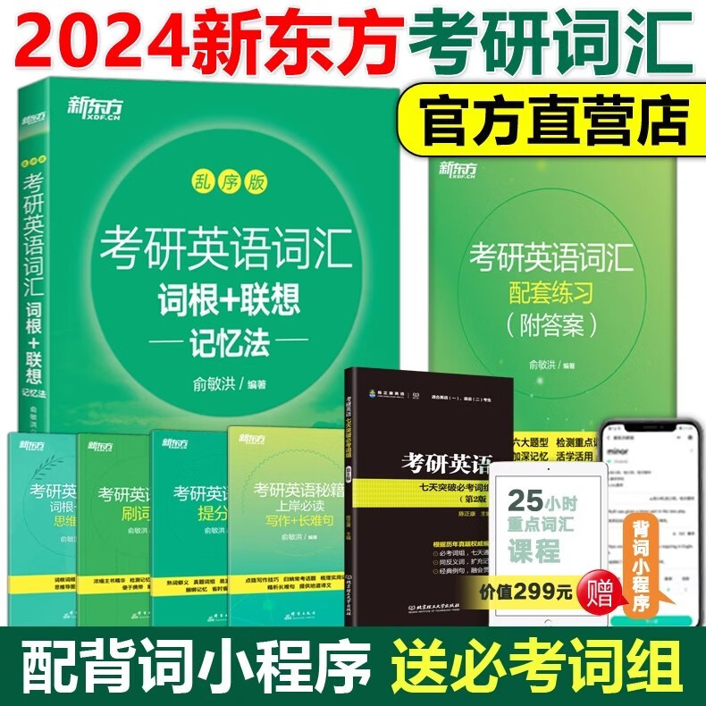 】新东方 2024考研英语词汇词根+联想