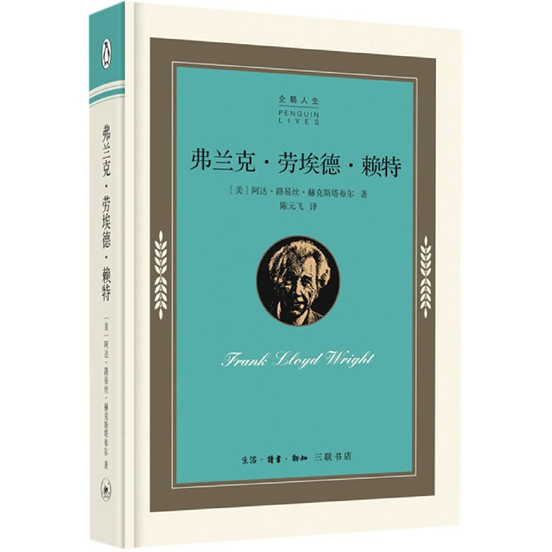 弗兰克·劳埃德·赖特(精)/企鹅人生