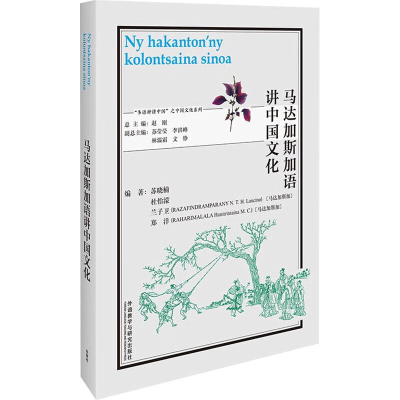 马达加斯加语讲中国文化 图书