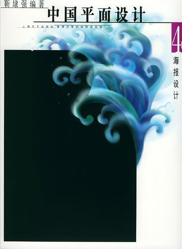 中国平面设计4 靳埭强 【正版图书,放心购买】