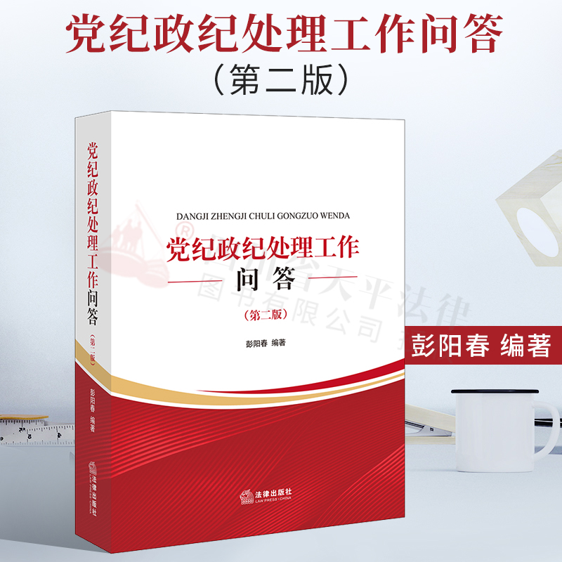 2021新书 党纪政纪处理工作问答（第二版）