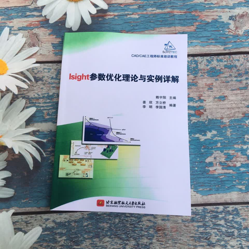 新书) Isight参数优化理论与实例详解赖宇阳北京航空航天大学