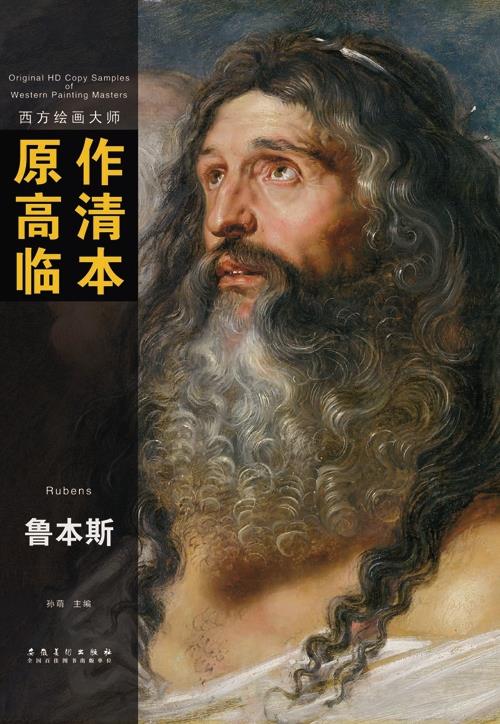 西方绘画大师原作高清临本系列丛书 鲁本斯