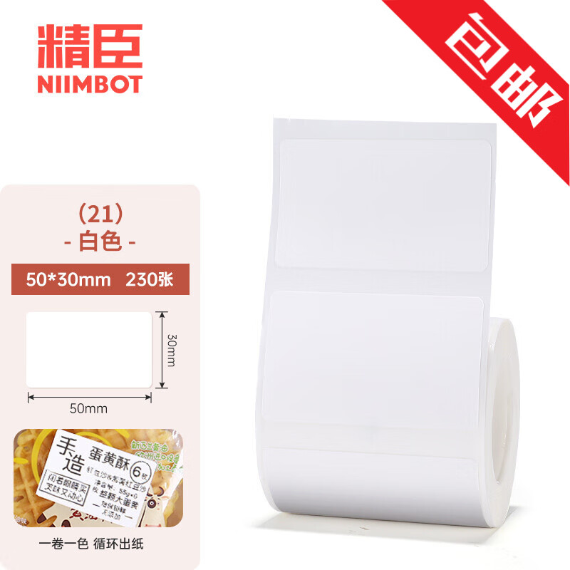 精臣 b1 b3s b21标签机打印纸热敏标签纸服装吊牌商品价格二维码食品