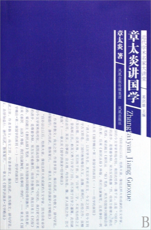 章太炎讲国学/近代学术名家大讲堂