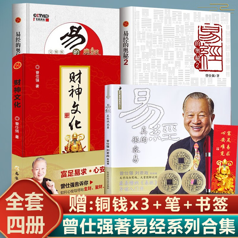 正版现货 易经真的很容易+易经的奥秘完整版+2+财神文化 全4册 易经入门书 曾仕强告诉你如何聚财通财