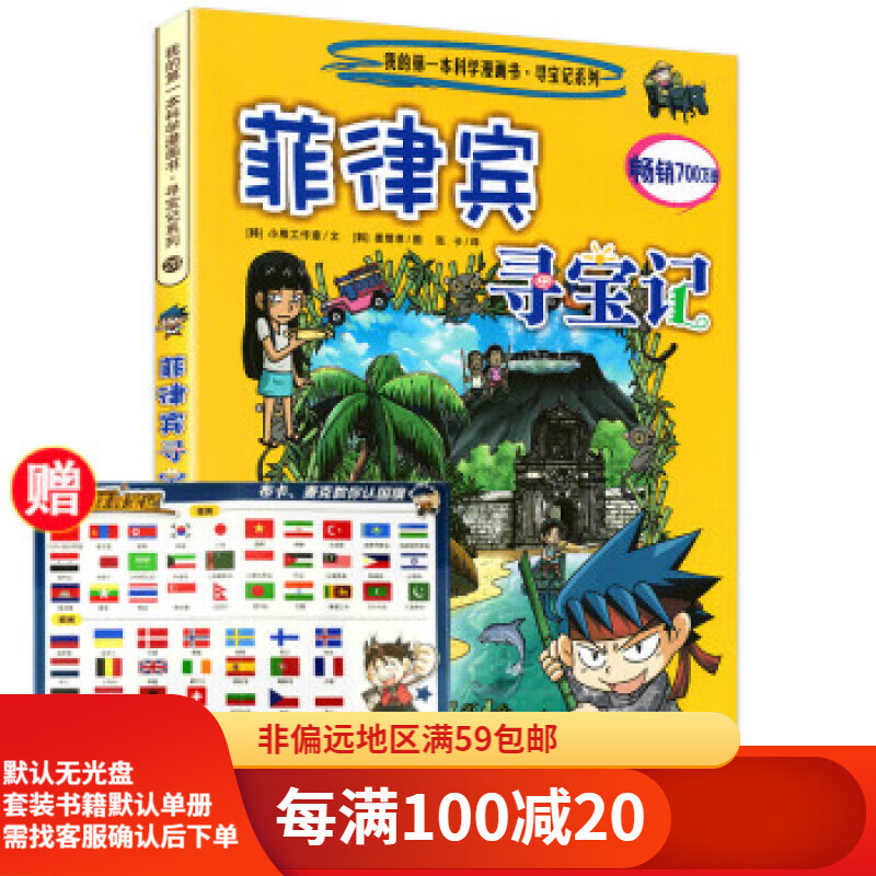 【二手95新】菲律宾寻宝记/我的 本科学漫画书28 6-10-12岁课外书