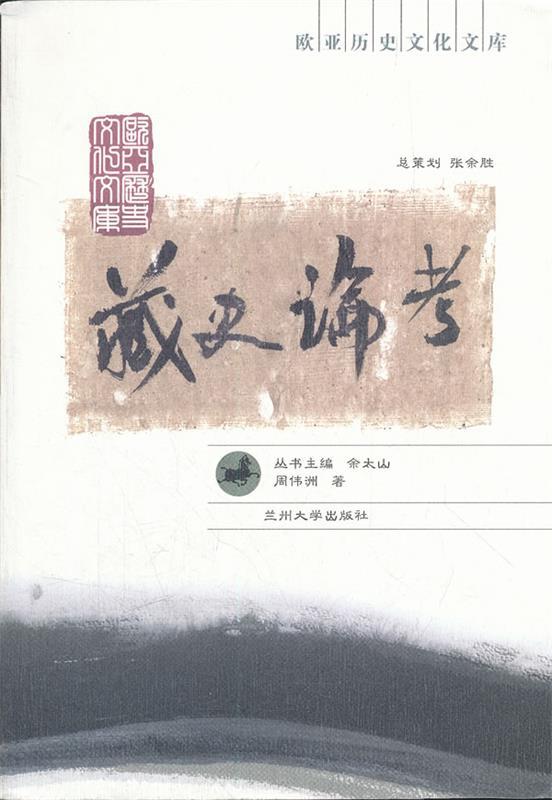 藏史论考