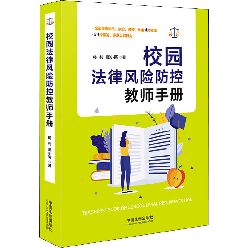校园法律风险防控教师手册