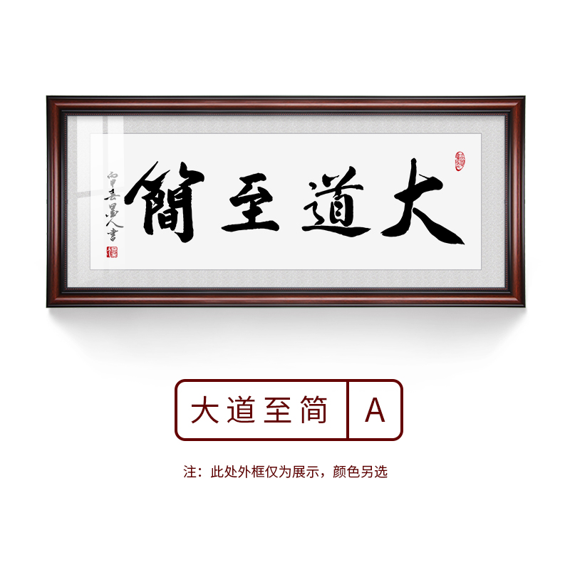 书法字画老板办公室公司挂画书房茶室装饰画励志座右铭 大道至简a 带