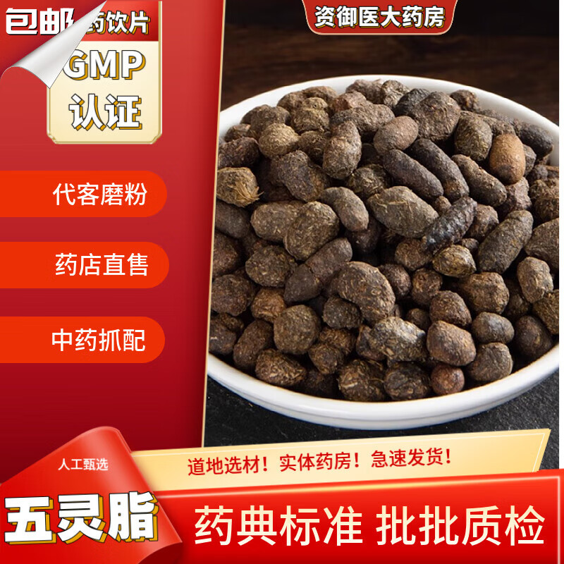 五灵脂米生五灵脂寒雀粪正宗五灵脂500克蒲黄 五灵脂100g饱满大颗粒