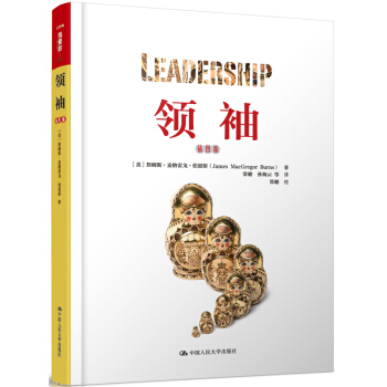 插图版 [美] 詹姆斯麦格雷戈伯恩斯,常健,孙海云 等 中国人民大学出版社