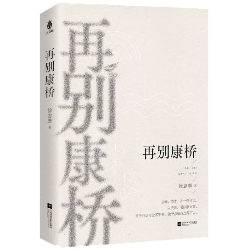 再别康桥 徐志摩