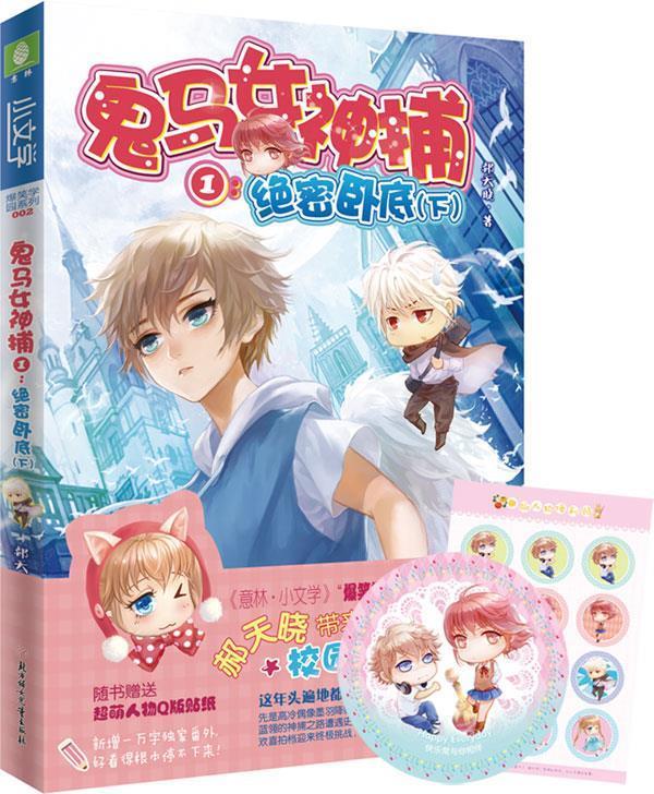 鬼马女神1【绝密卧底 下】