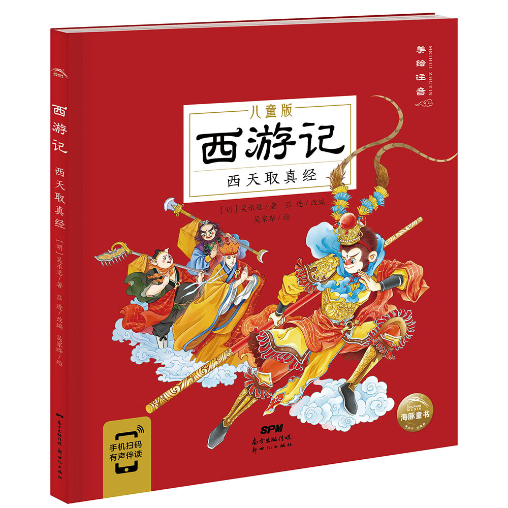 西游记 西天取真经(中国古典四大名著之一