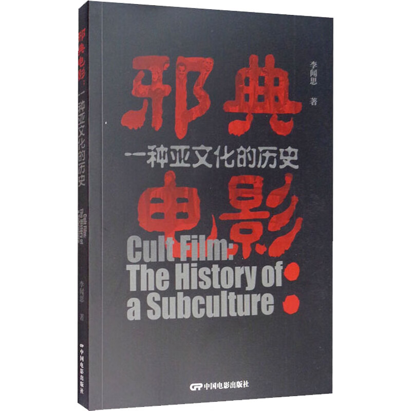 邪典电影 一种亚文化的历史 李闻思  书籍