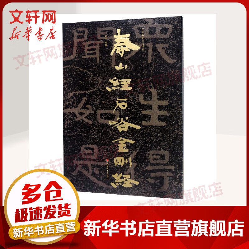 泰山经石峪金刚经/中国石刻书法精粹