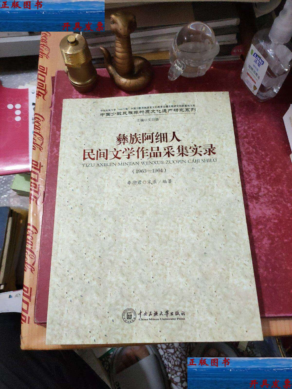 【二手9成新】彝族阿细人:民间文学作品采集实录(1963-1964) /李德君