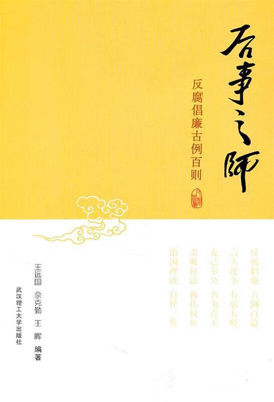 后事之师—反腐倡廉古例百则【正版好书，下单速发】
