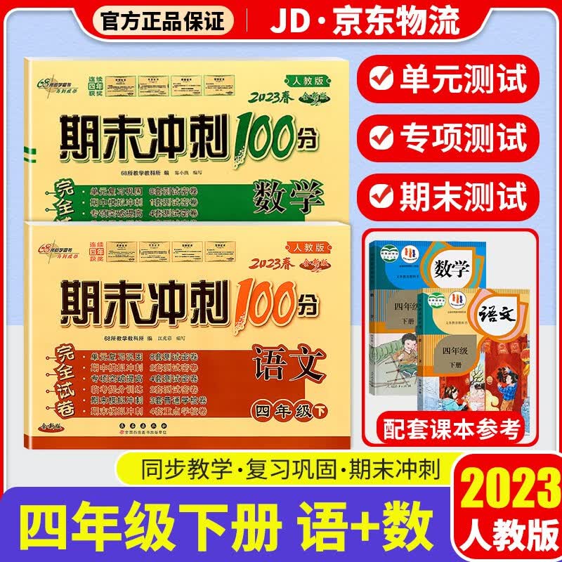 2023新版期末冲刺100分四年级下册试卷部编人教版全套3本小学同步练习册单元期末检测卷 四年级下册 语文+数学 人教版
