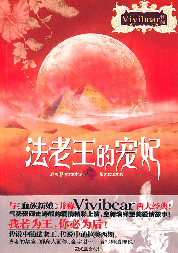 法老王的宠妃 vivibear【正版好书,下单速发】