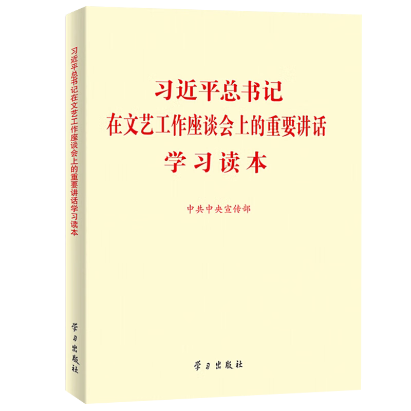 习近平总书记在文艺工作座谈会上的重要讲话学习读本 32开 学习出版社