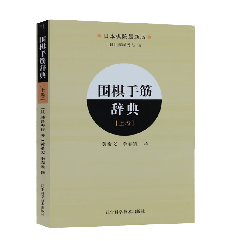 【系列自选】围棋定式辞典手筋辞典死活辞典让子辞典布局辞典可选 围棋入门基础学习书籍参考书 辽宁科学技术出版社 围棋手筋辞典上卷