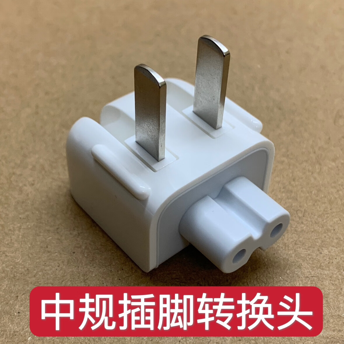 埠帝适用ipad转换头澳门港版mac电源插脚macbook苹果电脑充电器转接头