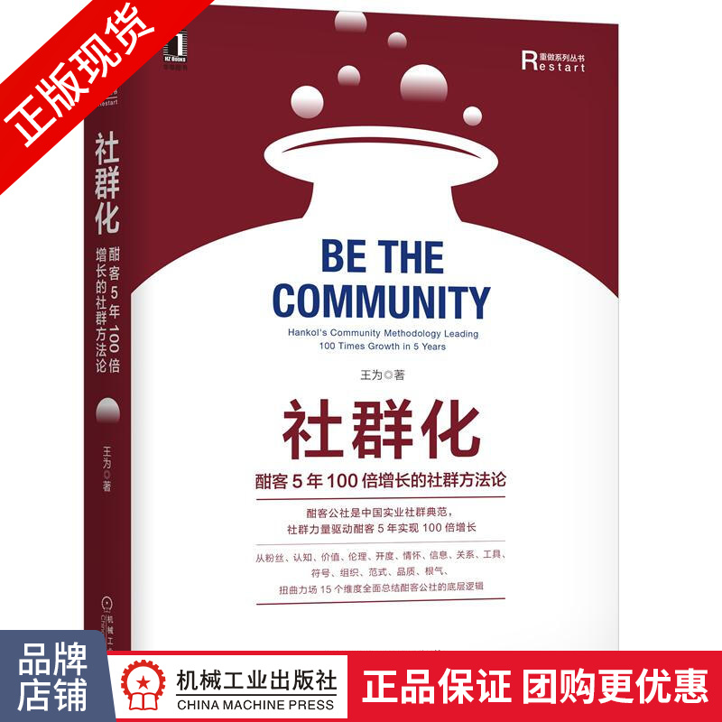 社群化:酣客5年100倍增长的社群方法论