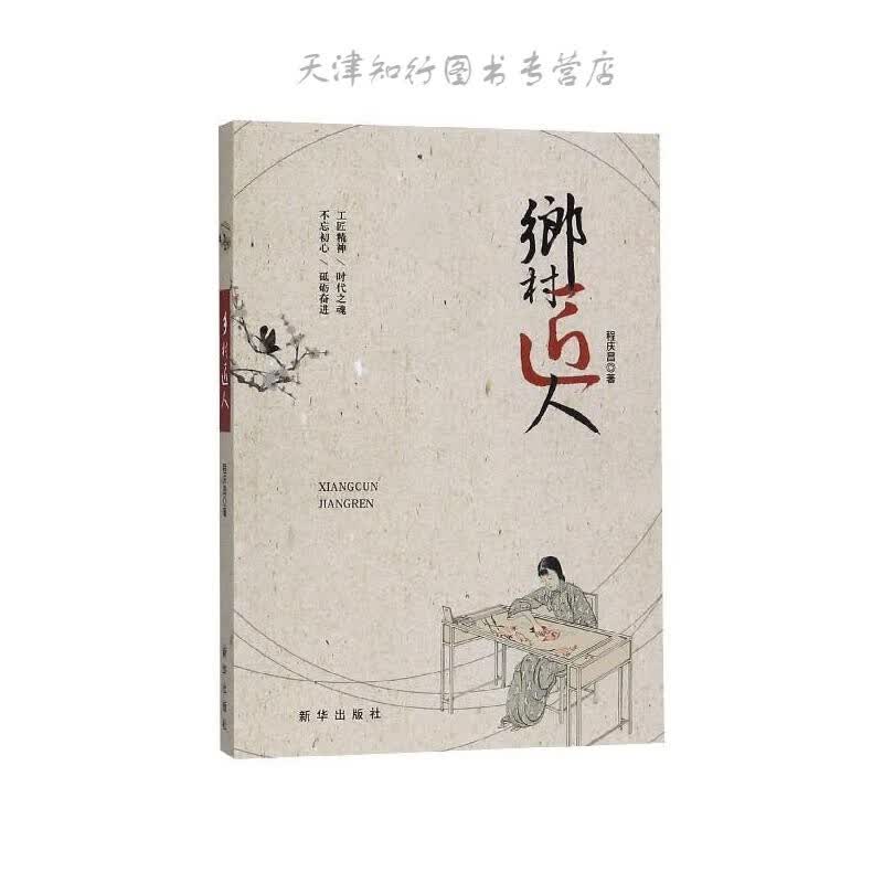 乡村匠人