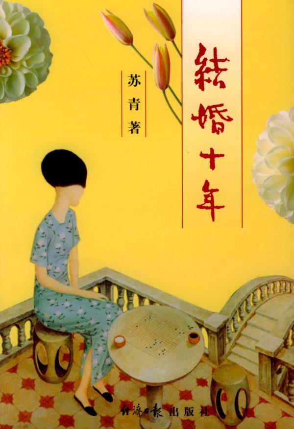 结婚十年苏青著经济日报出版社【关注有礼】