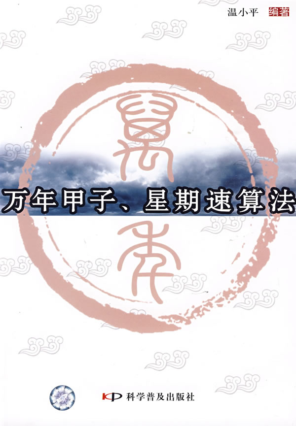 万年甲子、星期速算法 温小平著 9787110062777 科学普及出版社