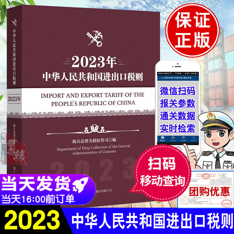 现货中华人民共和国进出口税则2023年 