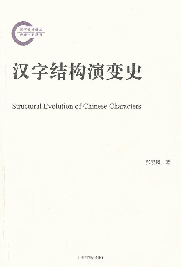 汉字结构演变史