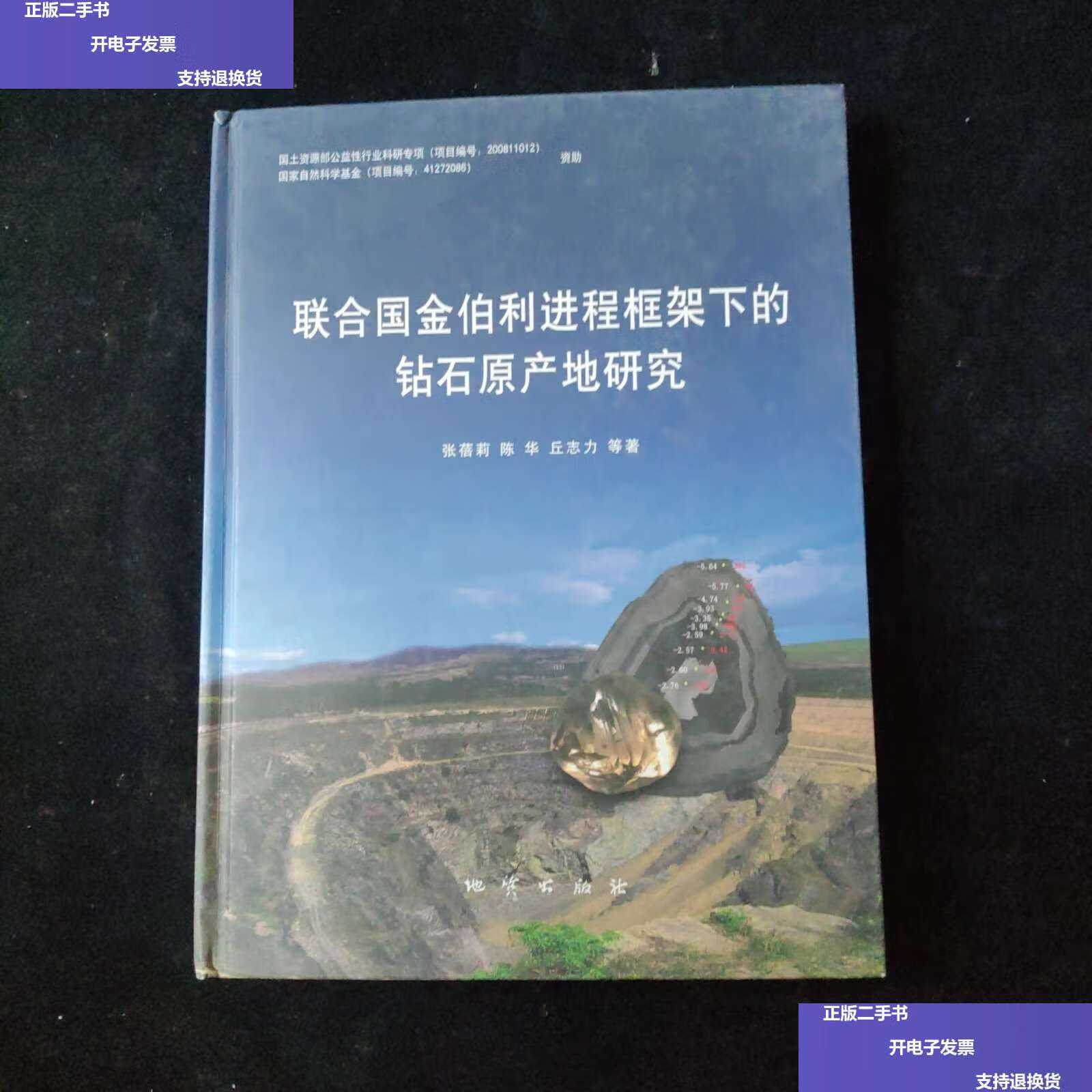 【二手9成新】联合国金伯利进程框架下的钻石原产地研究 精装 /张蓓莉