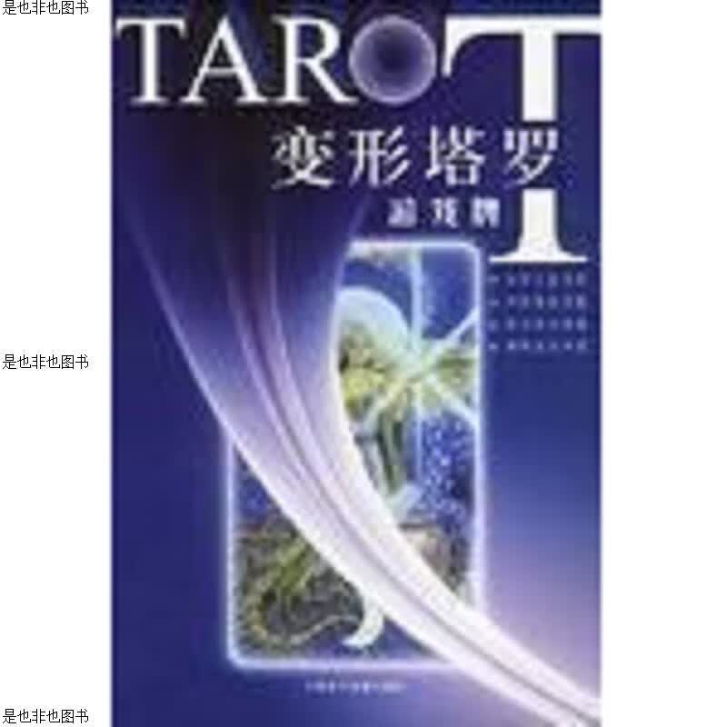 变形塔罗游戏牌【光盘一张 牌两幅】