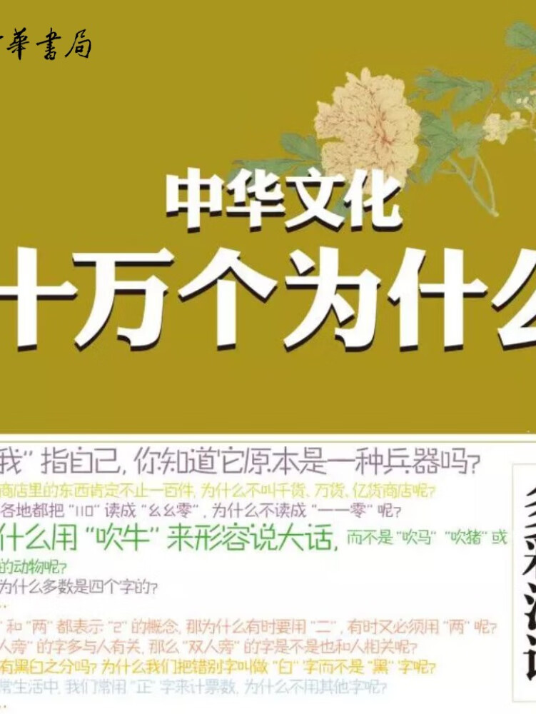 【中华书局】多彩汉语--中华文化十万个为什么|图文并茂|一问一答