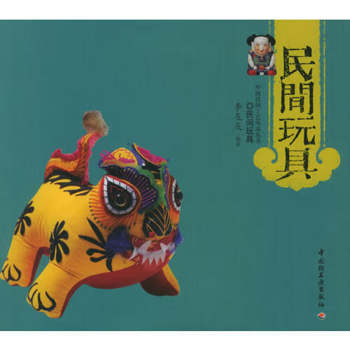 【书】民间玩具9787501949205