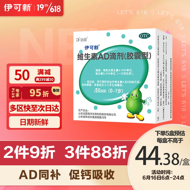 伊可新儿科专科用药,维生素AD滴剂胶囊型50粒0-1岁价格走势,现在购买可享8折优惠!
