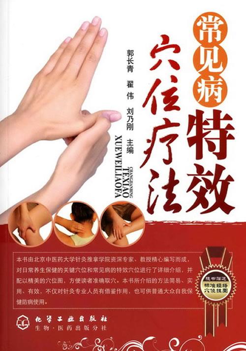 常见病特效穴位疗法