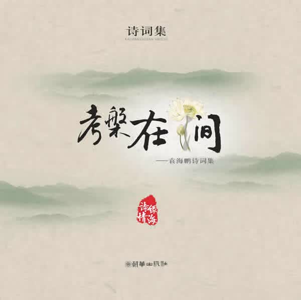 考槃在涧：袁海鹏诗词集 袁海鹏 著 朝华出版社 9787505433908