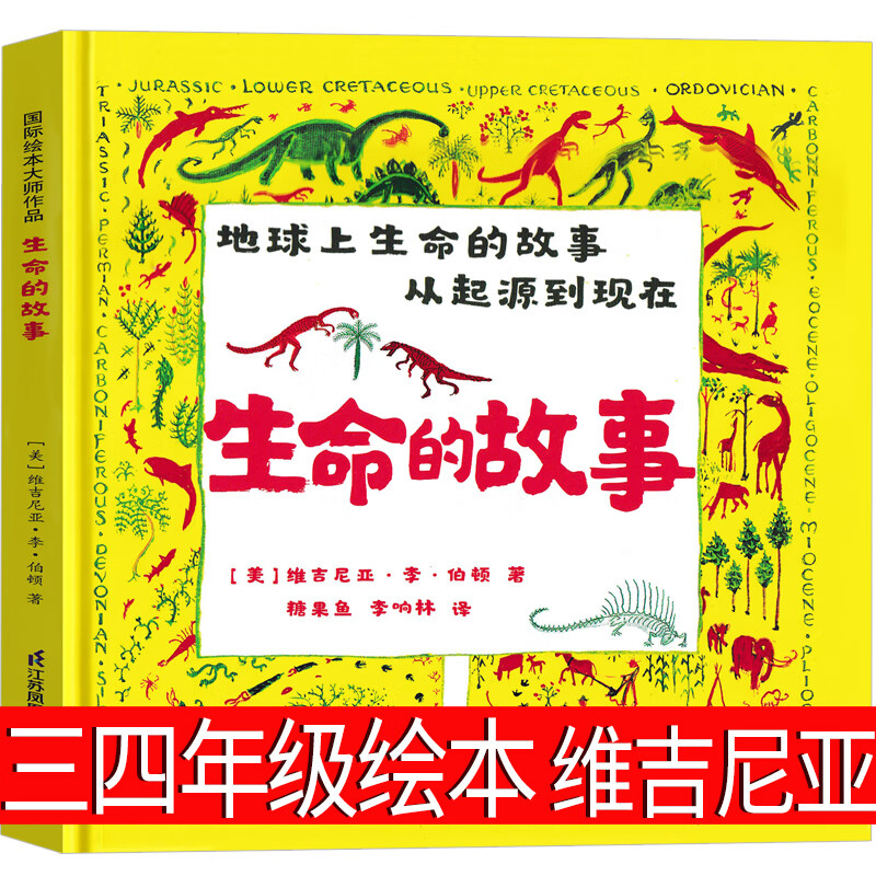 生命的故事 绘本三年级四年级小学生维吉尼亚五六年级课外书阅读书籍