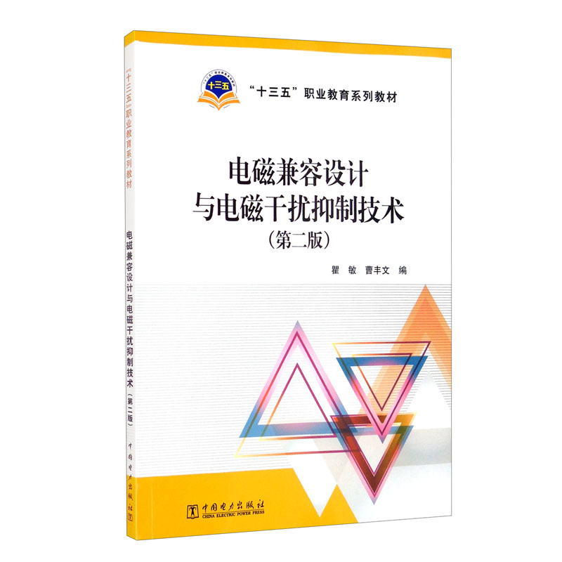 “十三五”职业教育规划教材 电磁兼容设计与电磁干扰抑制技术（第二版）