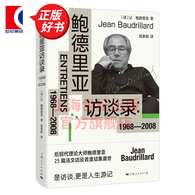 鲍德里亚访谈录:1968-2008 密涅瓦 上海人民出版社