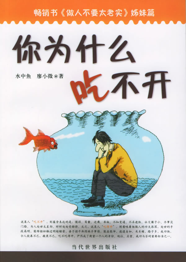 你为什么吃不开 水中鱼,廖小微【放心选购】